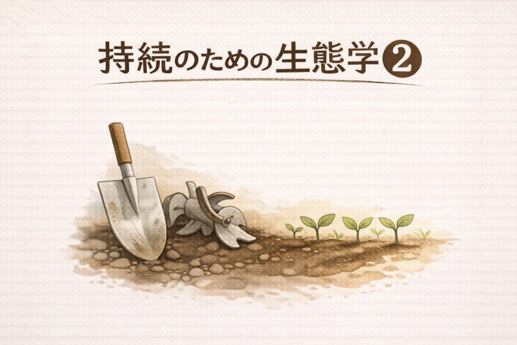持続のための生態学②アイキャッチ スコップと耕うん機の刃